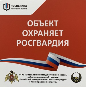 Охрана